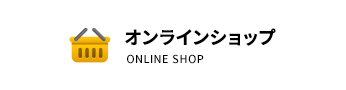 オンラインショップ
